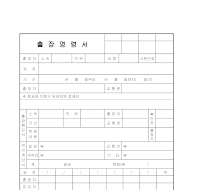 출장명령서 출장명령서